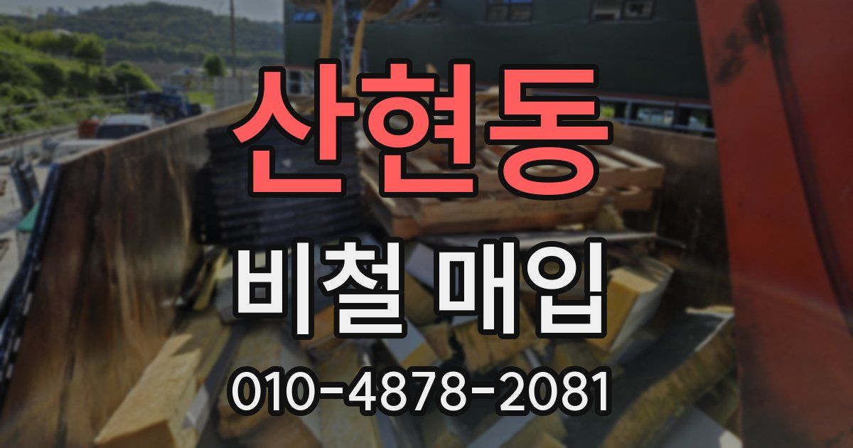 산현동 비철 매입