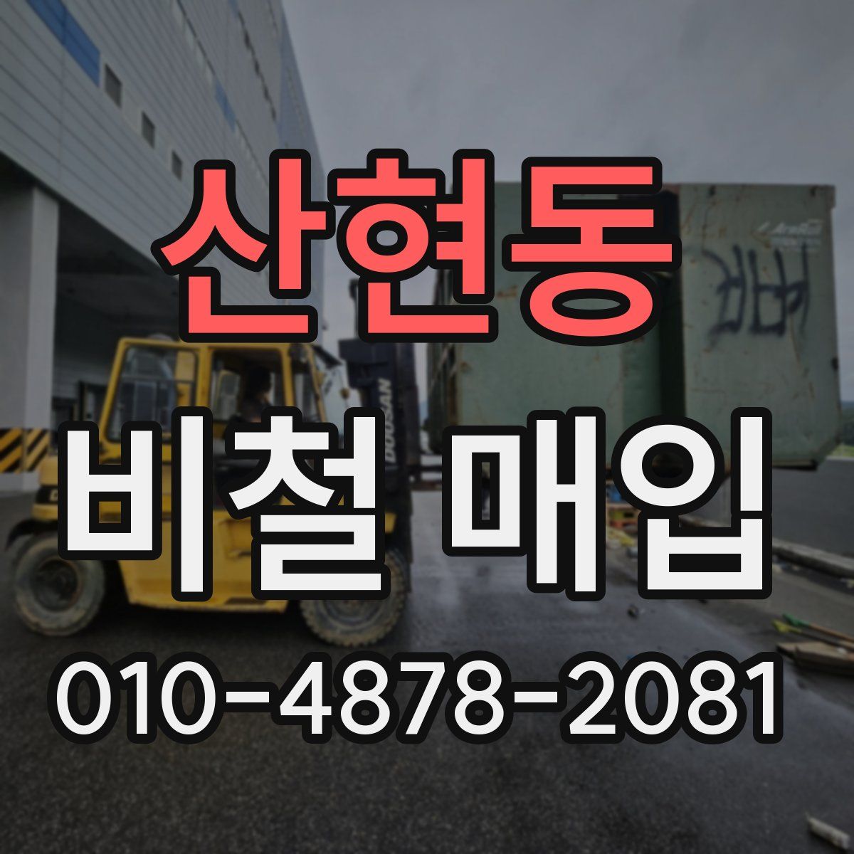 산현동 비철 매입