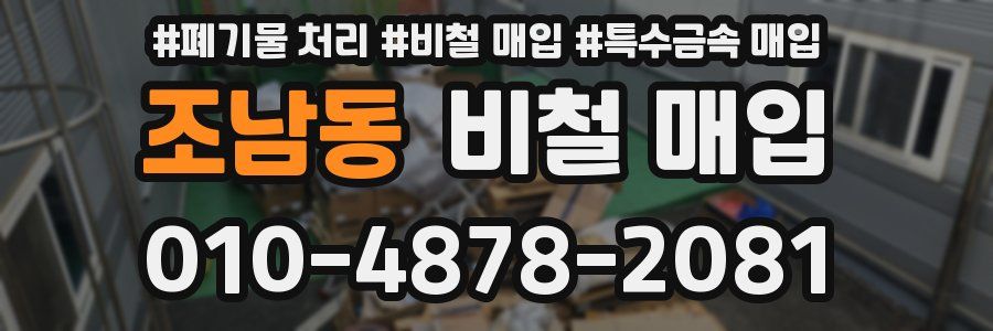 조남동 비철 매입