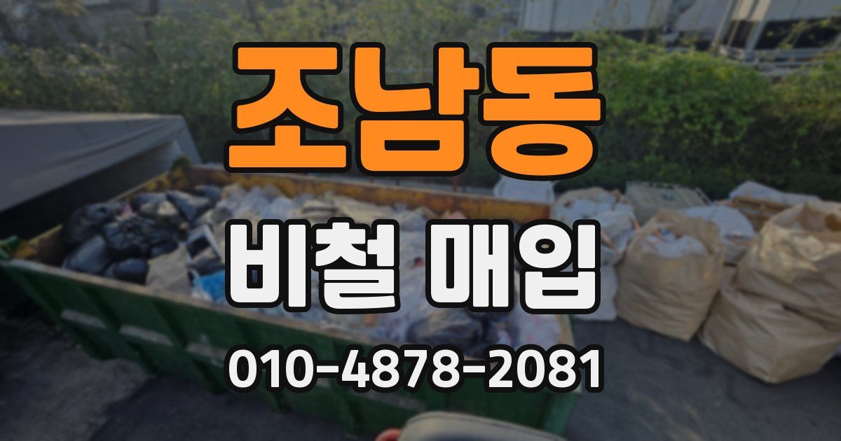 조남동 비철 매입