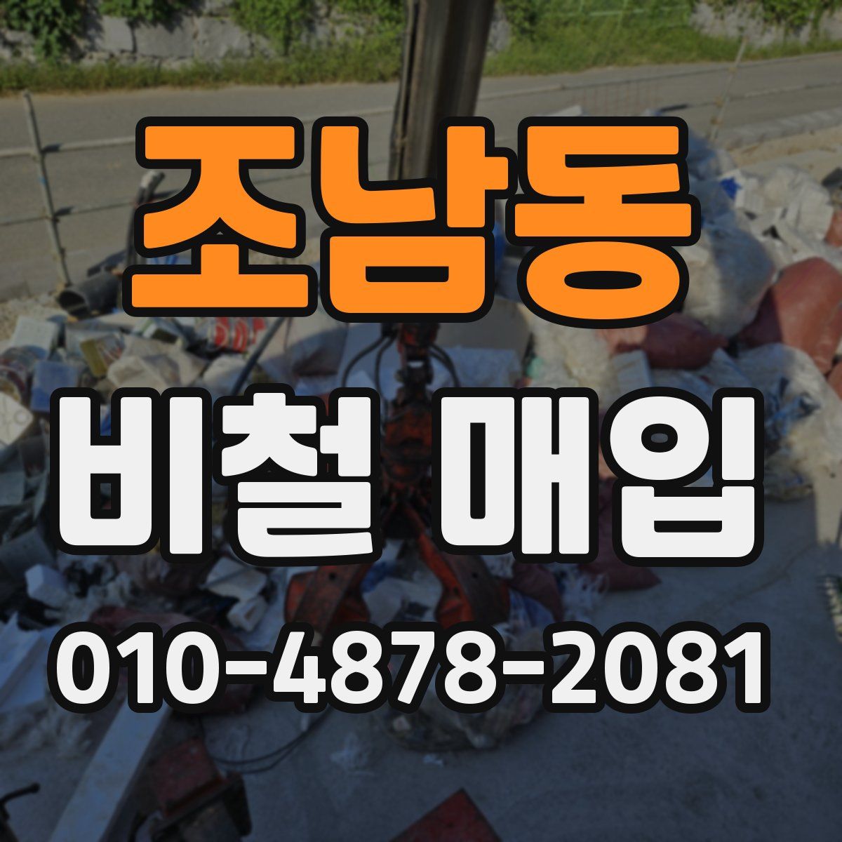 조남동 비철 매입