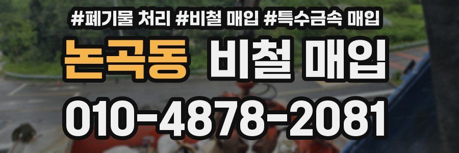 논곡동 비철 매입