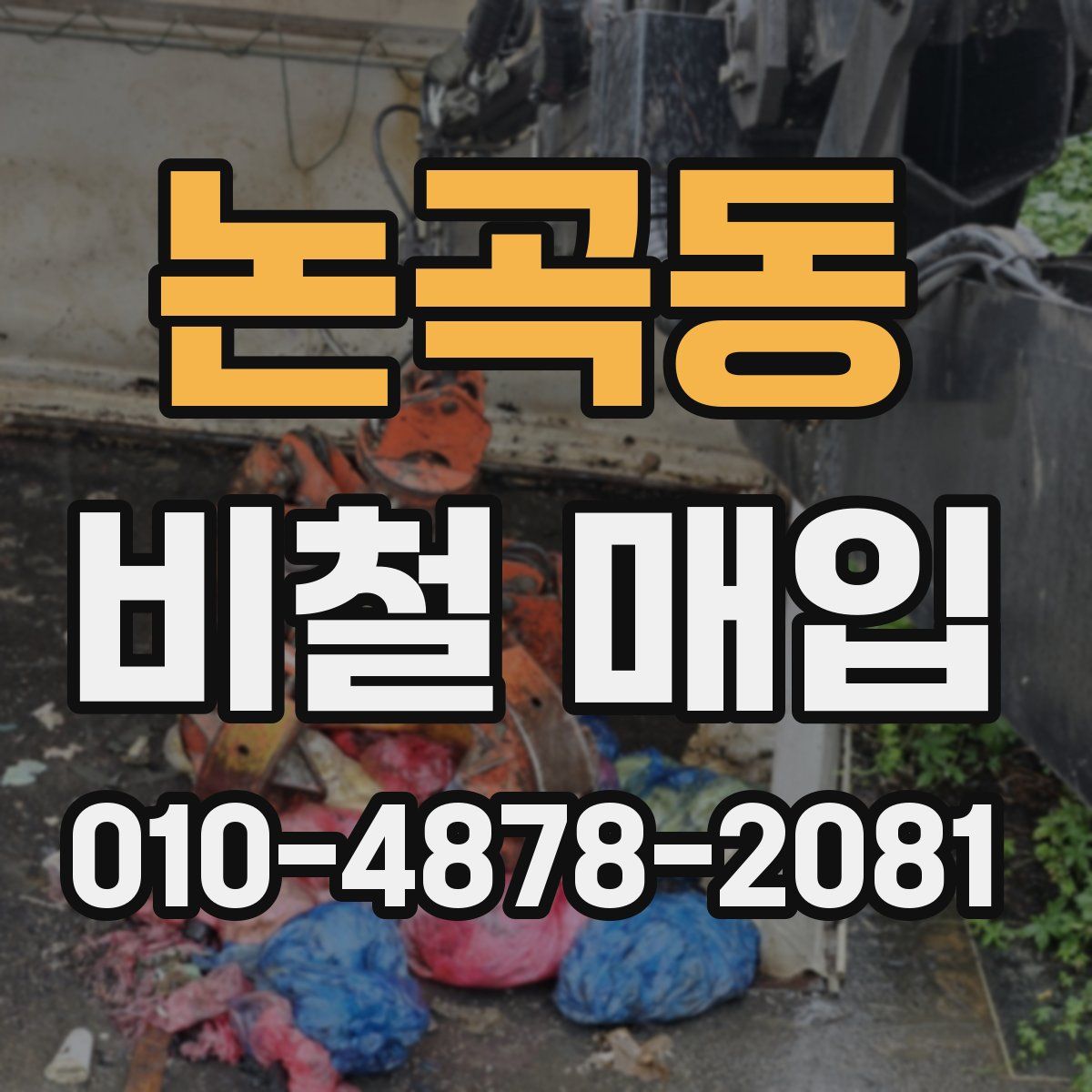 논곡동 비철 매입