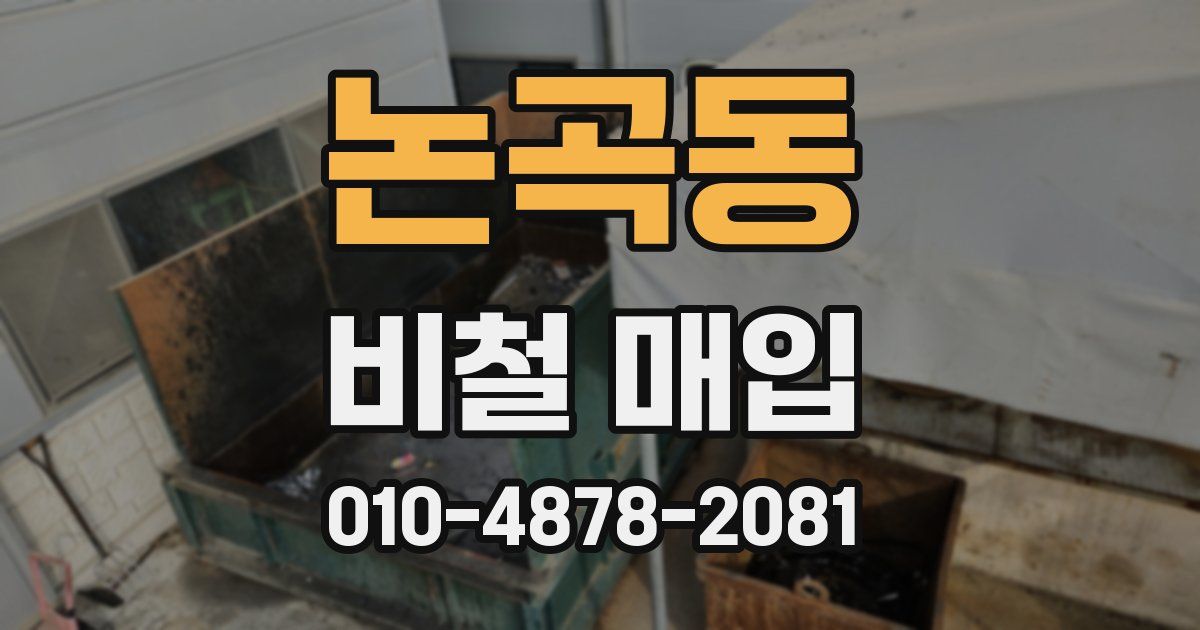 논곡동 비철 매입