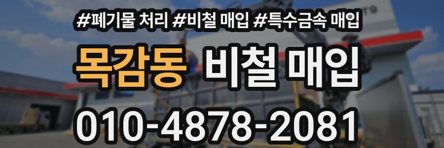 목감동 비철 매입