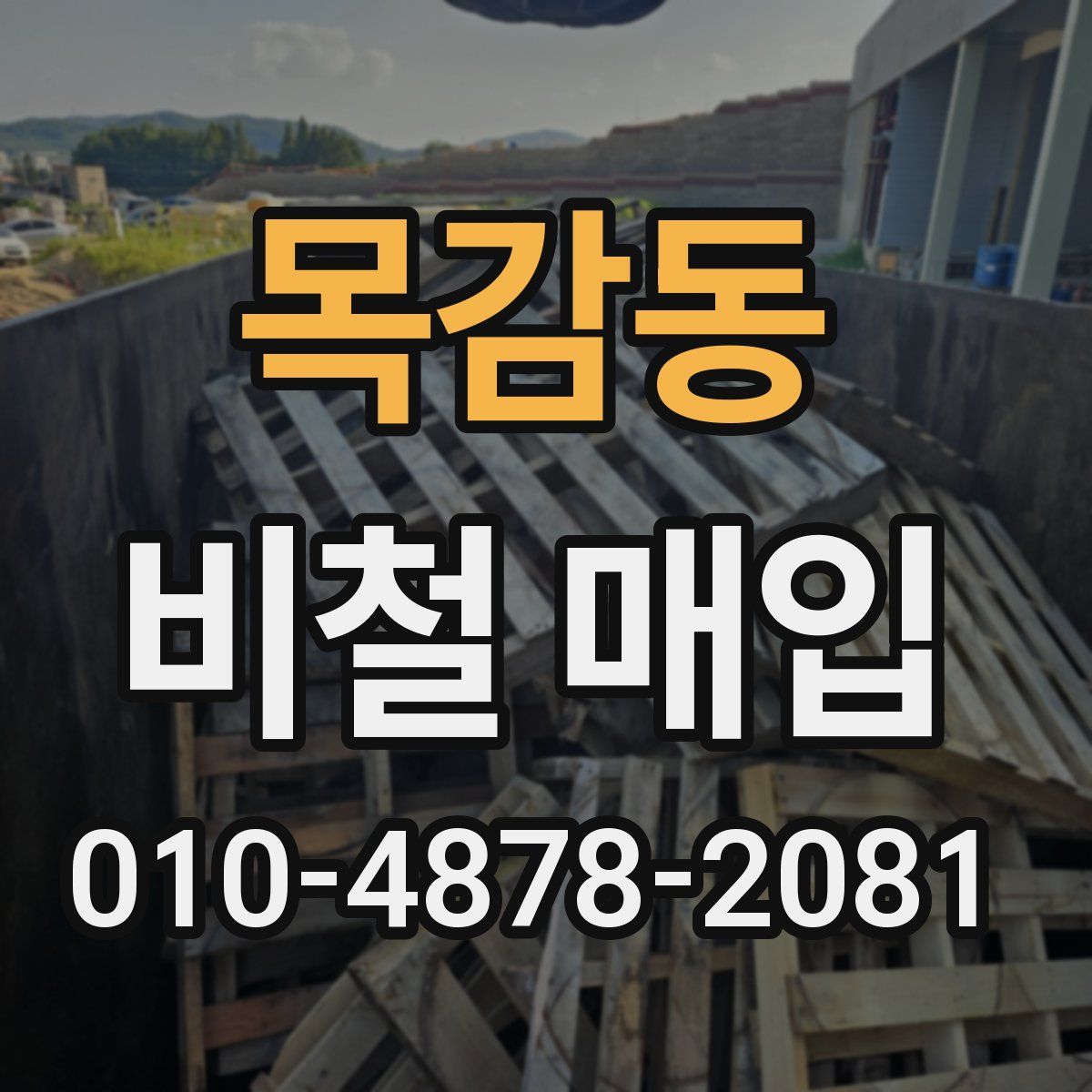 목감동 비철 매입