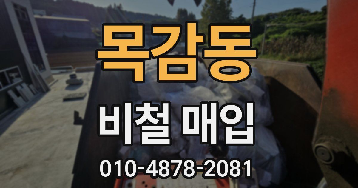 목감동 비철 매입