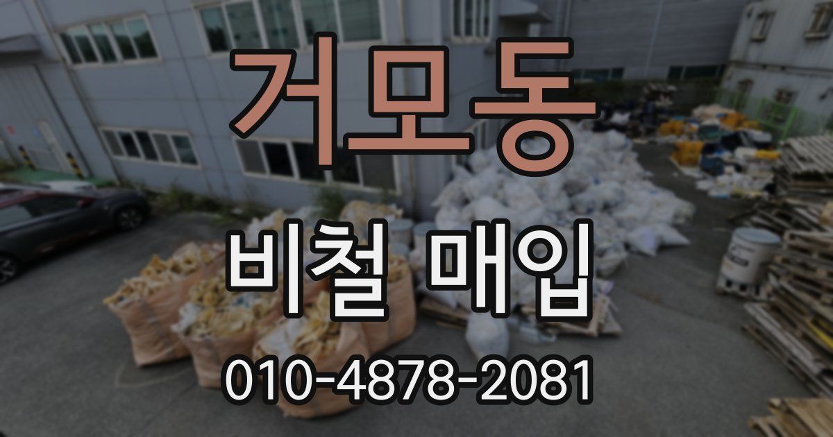 거모동 비철 매입