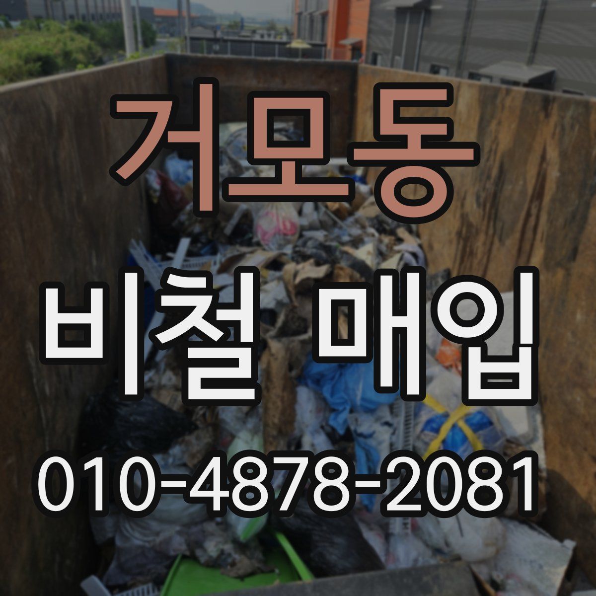 거모동 비철 매입