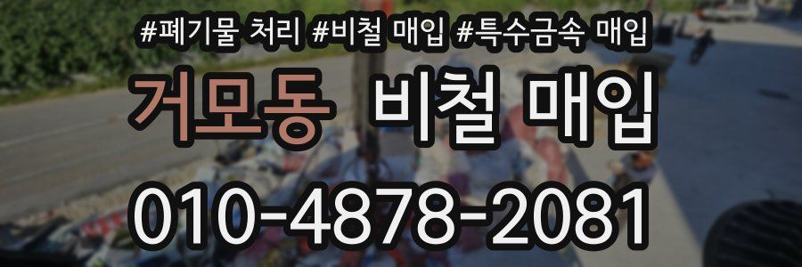 거모동 비철 매입