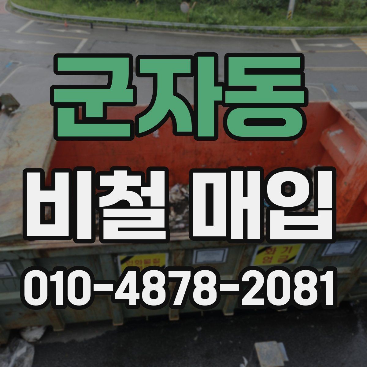 군자동 비철 매입 가격 상담을 받을 때 참고할 점