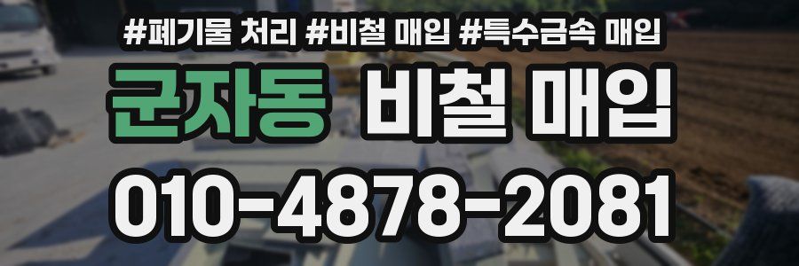 군자동 비철 매입