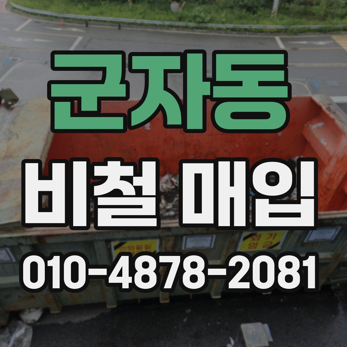 군자동 비철 매입