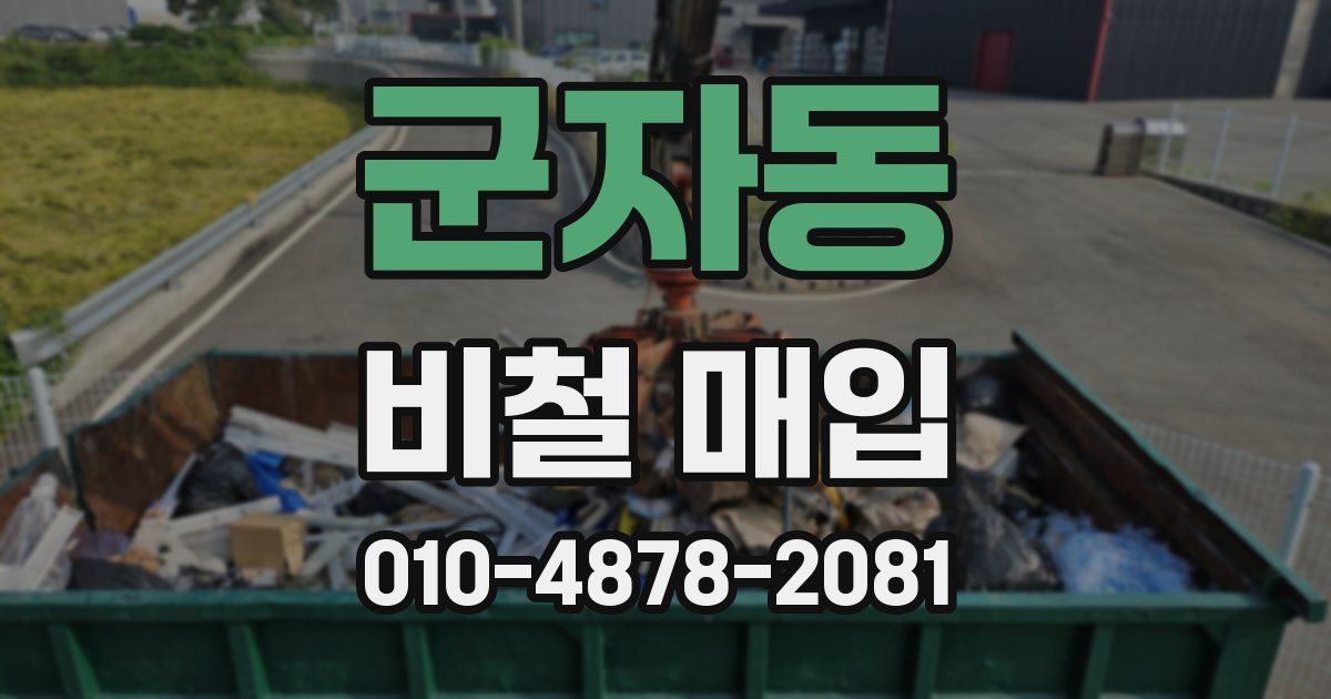 군자동 비철 매입