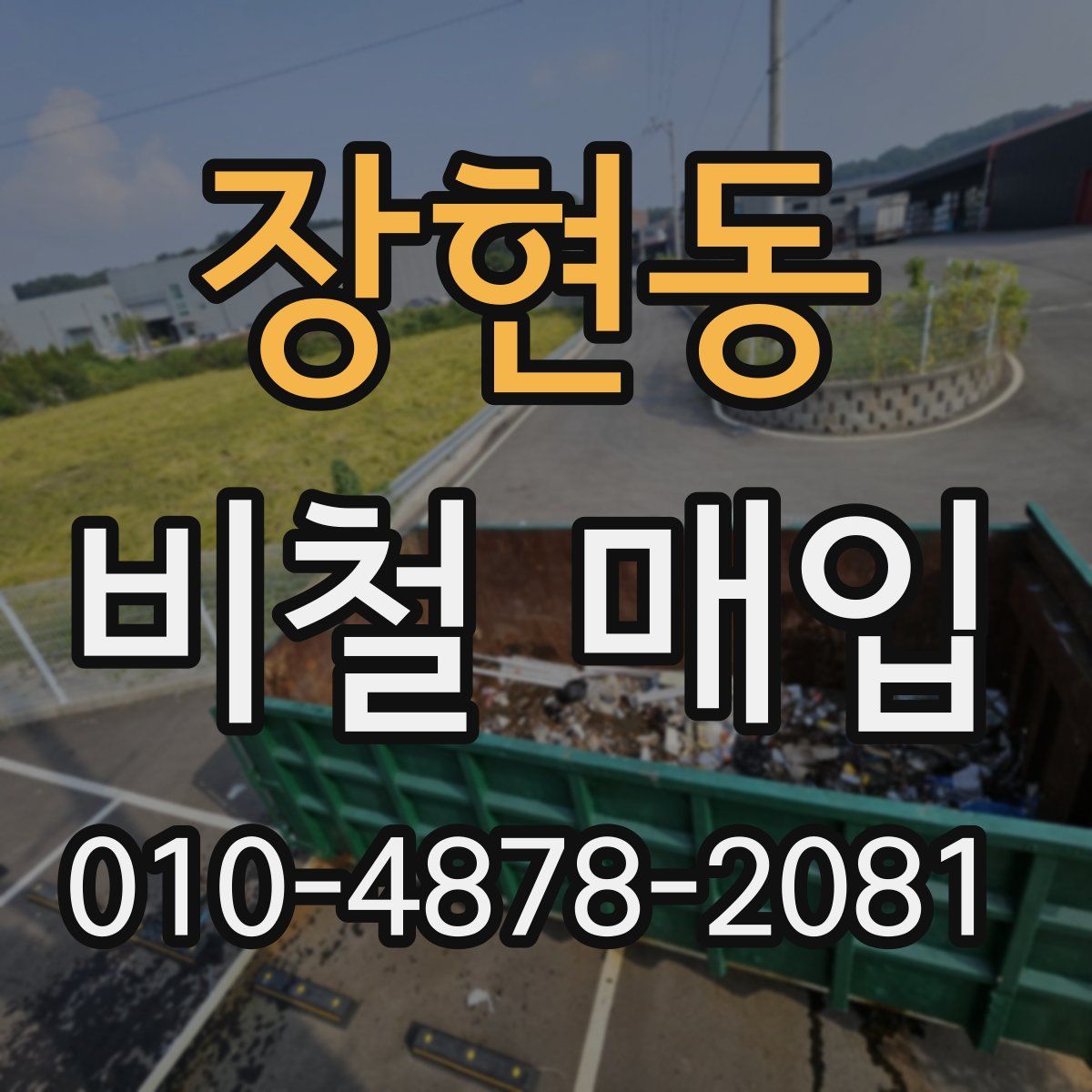 장현동 비철 매입