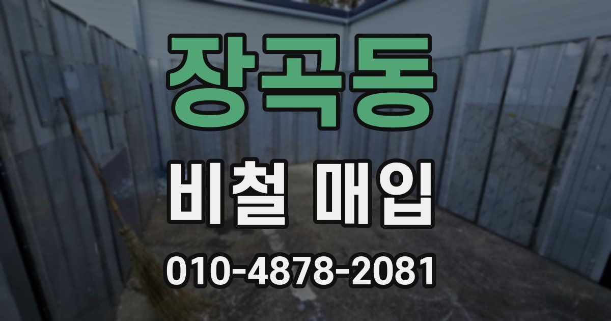 장곡동 비철 매입