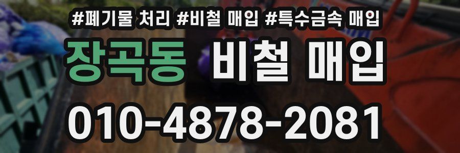 장곡동 비철 매입