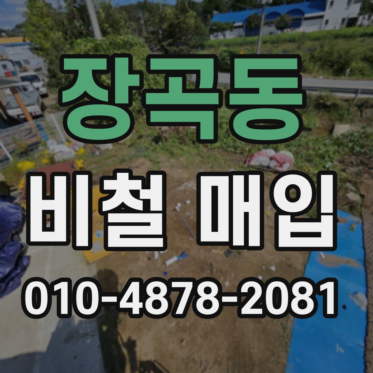 장곡동 비철 매입