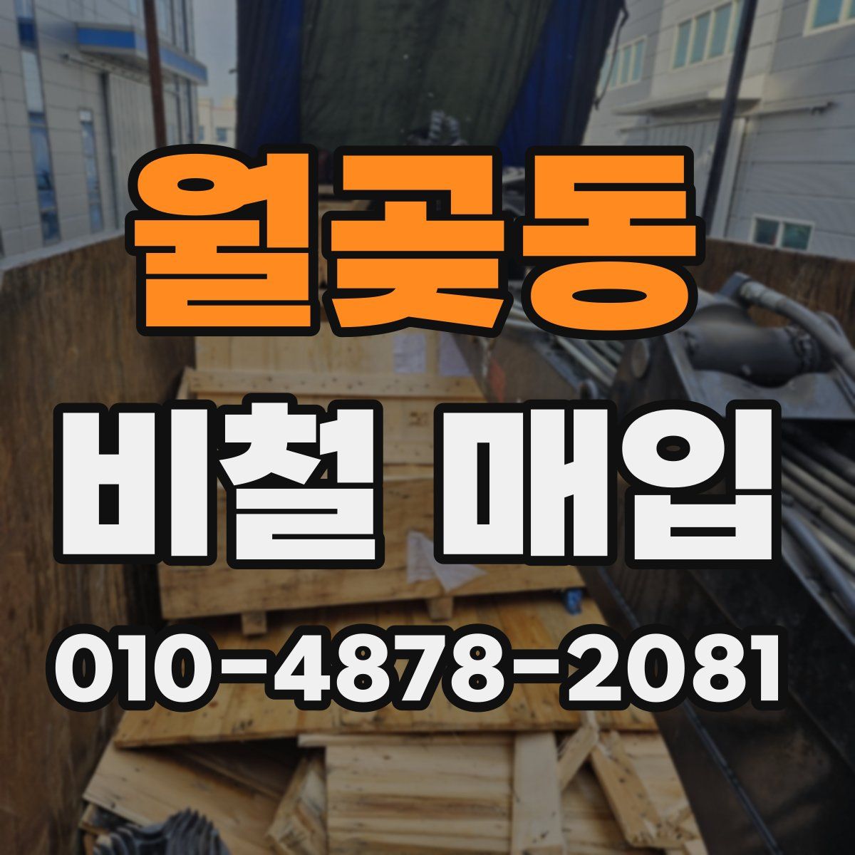월곶동 비철 매입