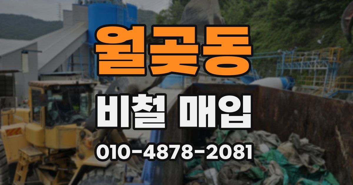월곶동 비철 매입