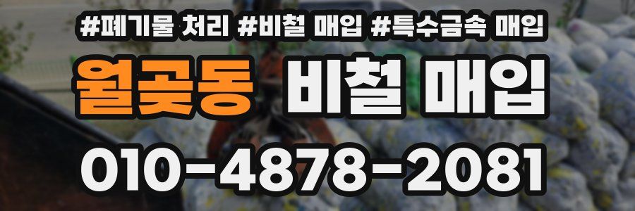 월곶동 비철 매입
