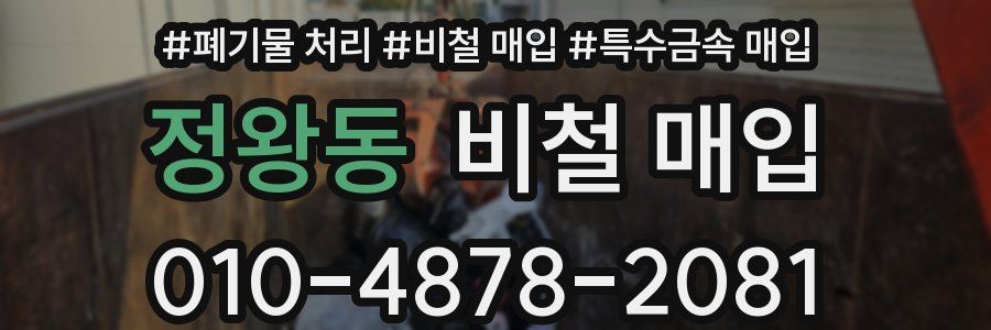 정왕동 비철 매입