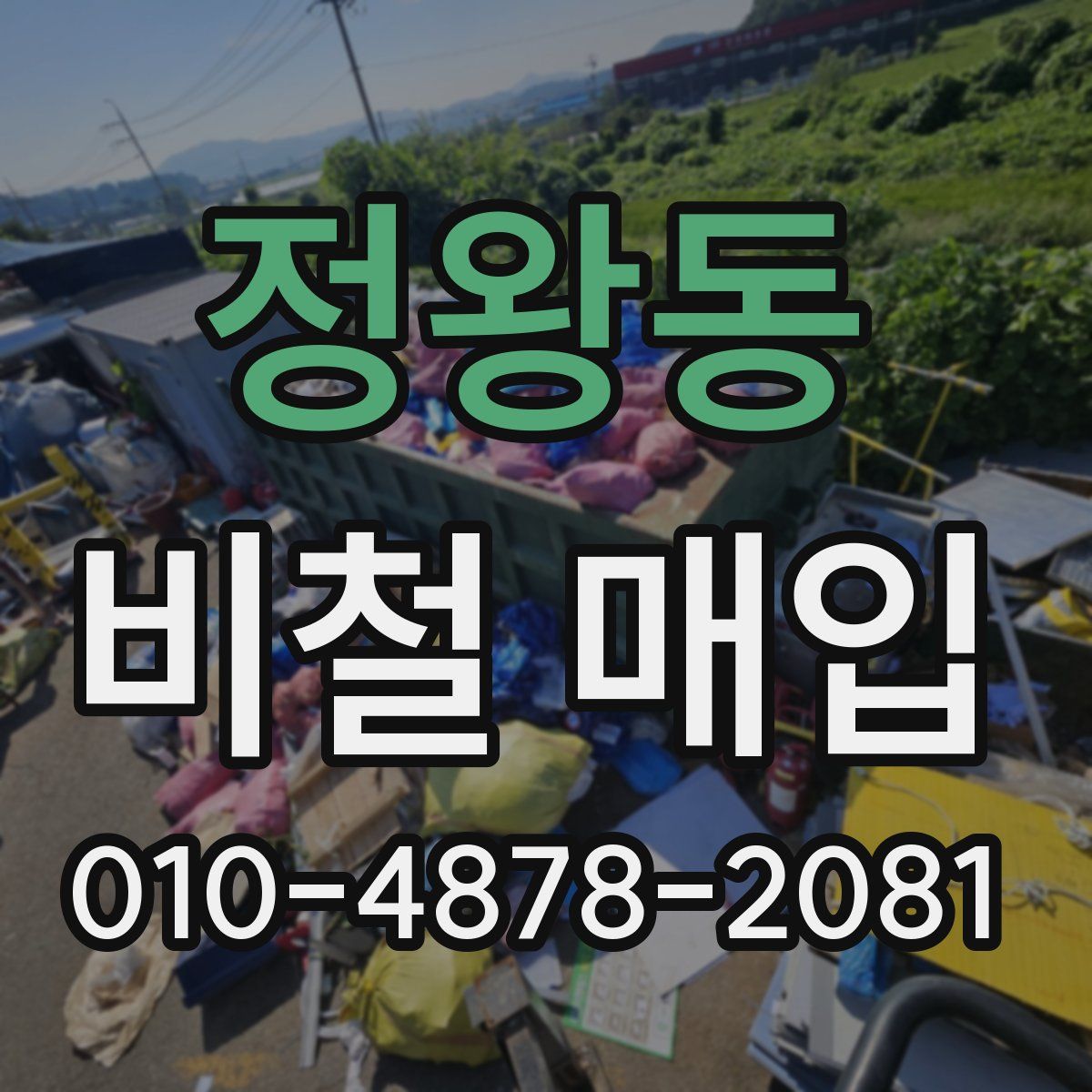 정왕동 비철 매입