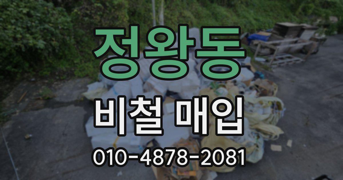 정왕동 비철 매입