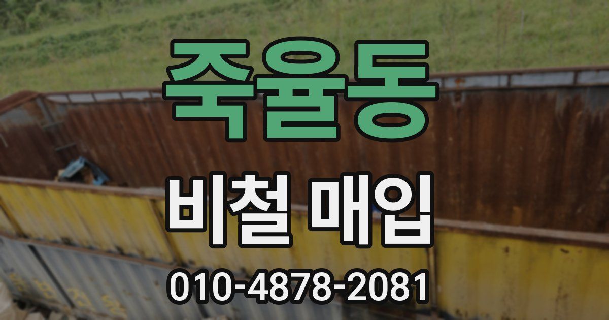 죽율동 비철 매입