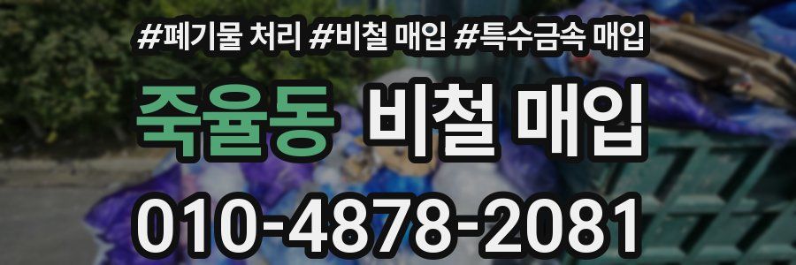 죽율동 비철 매입
