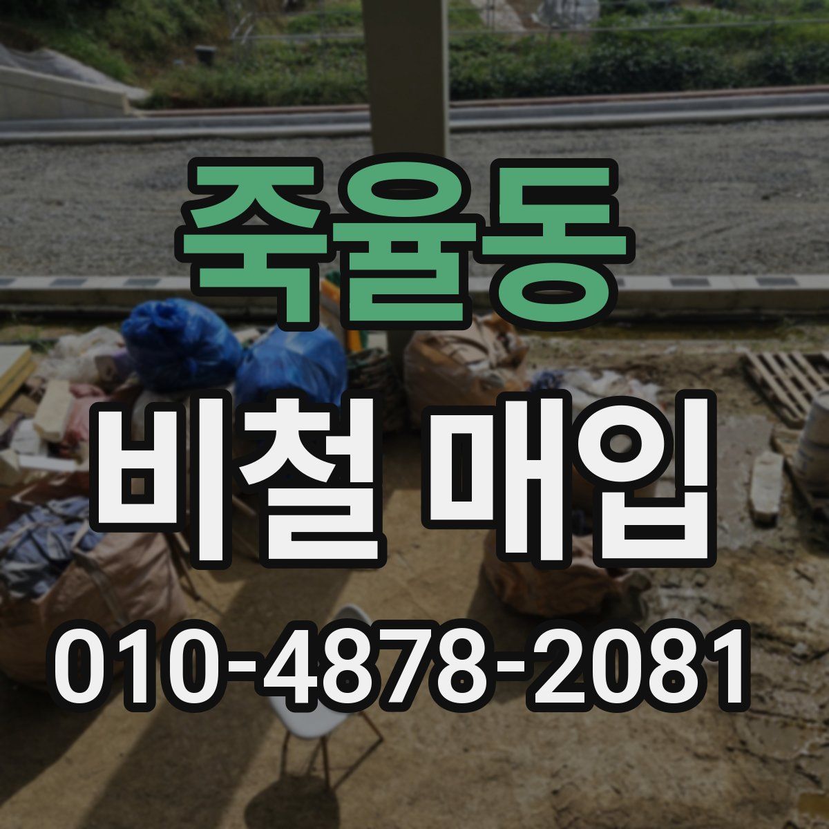죽율동 비철 매입