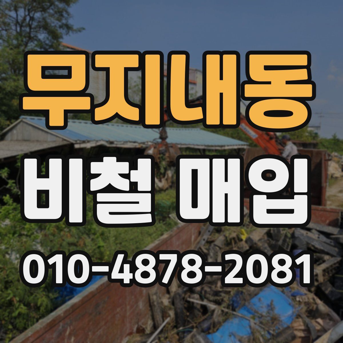 무지내동 비철 매입