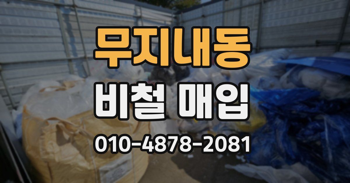 무지내동 비철 매입