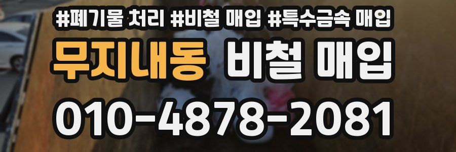 무지내동 비철 매입