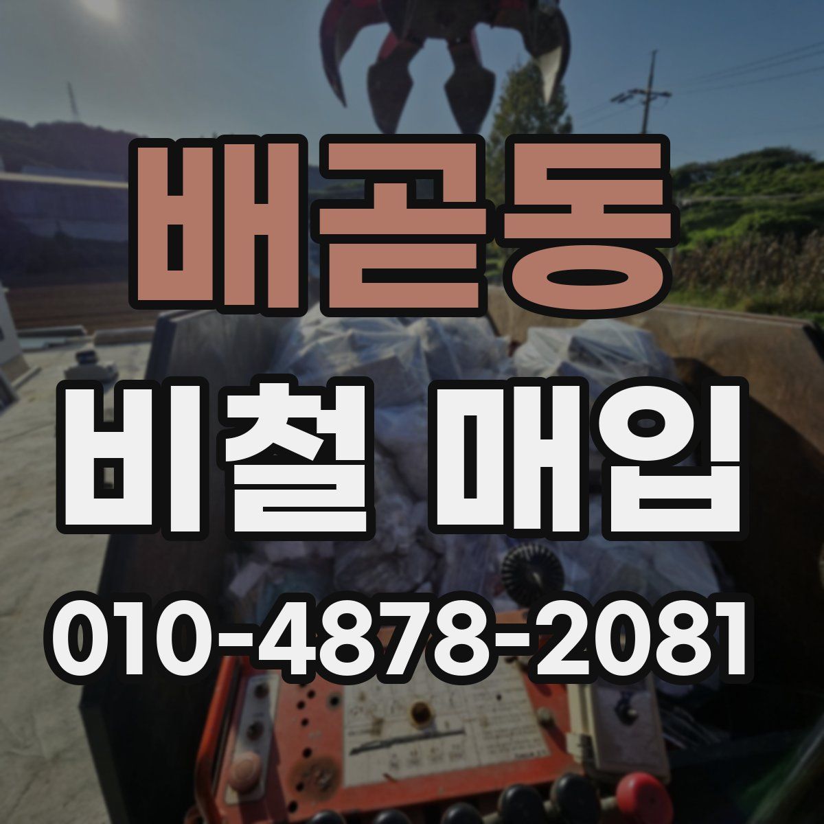 배곧동 비철 매입