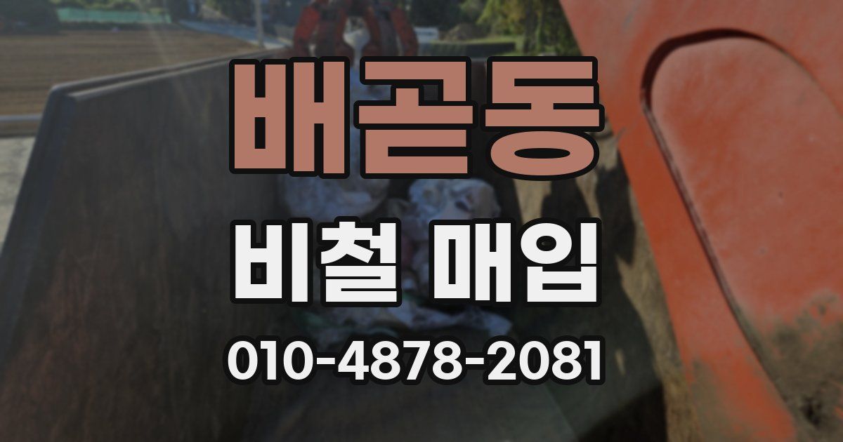 배곧동 비철 매입