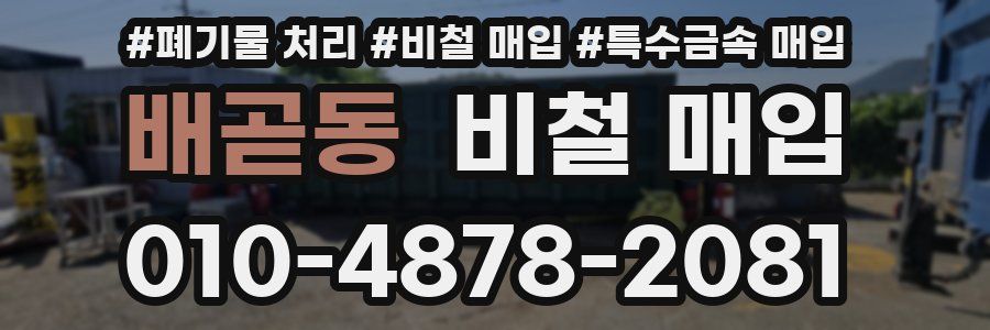 배곧동 비철 매입
