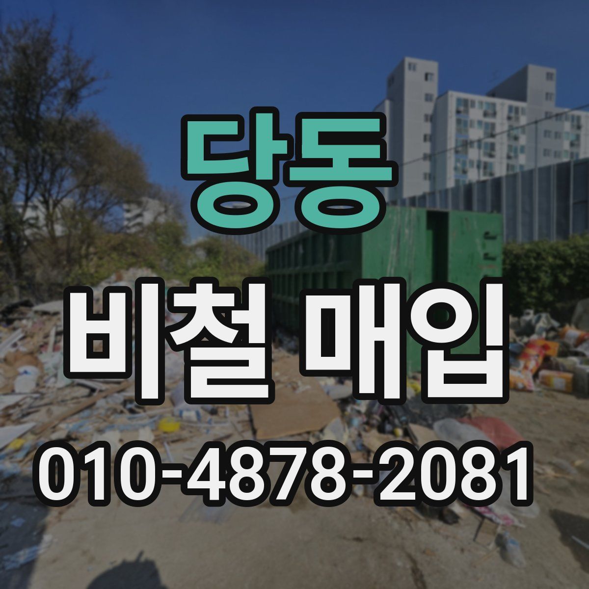 당동 비철 매입
