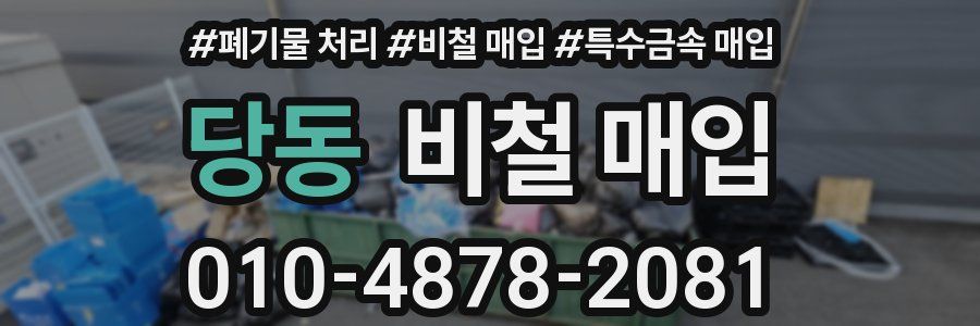 당동 비철 매입