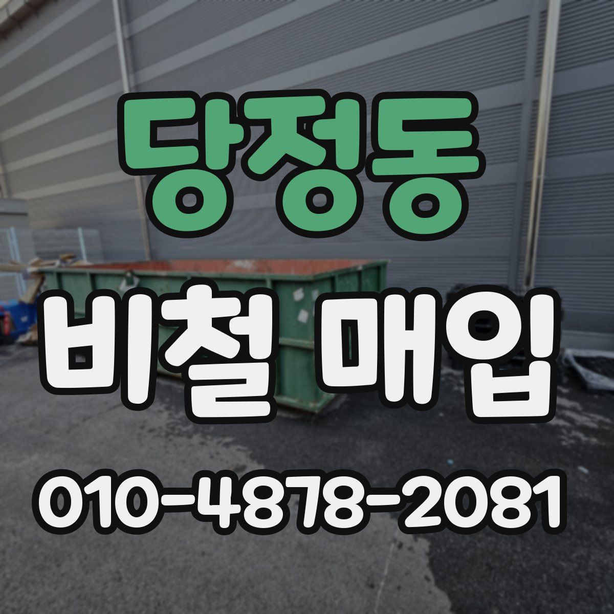 당정동 비철 매입