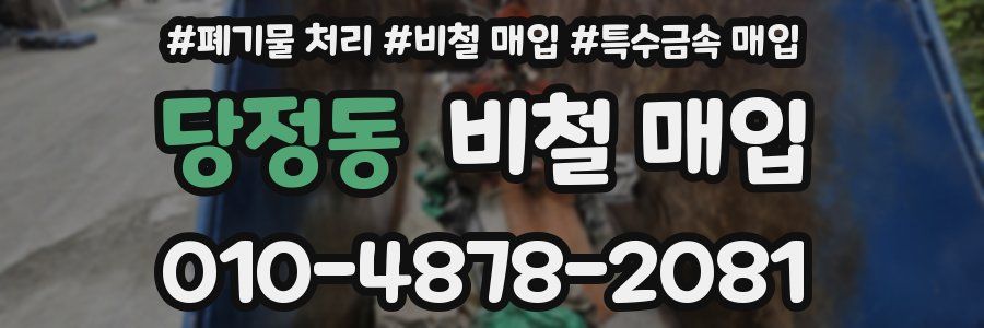 당정동 비철 매입