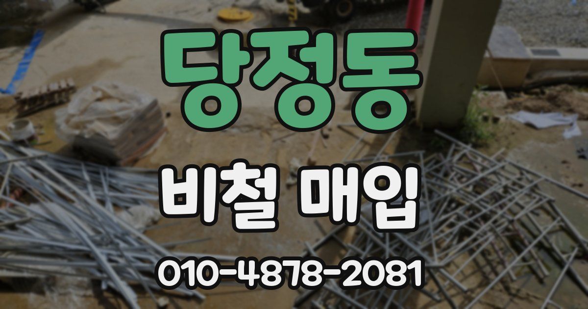 당정동 비철 매입