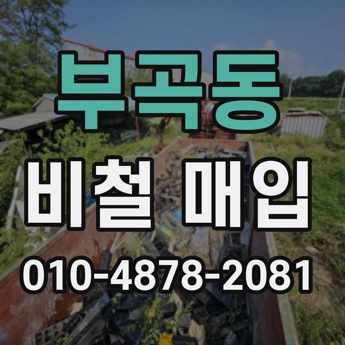 부곡동 비철 매입