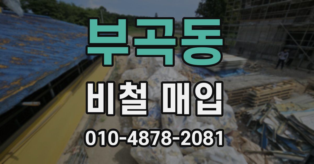 부곡동 비철 매입