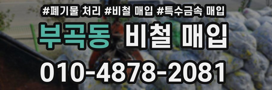 부곡동 비철 매입