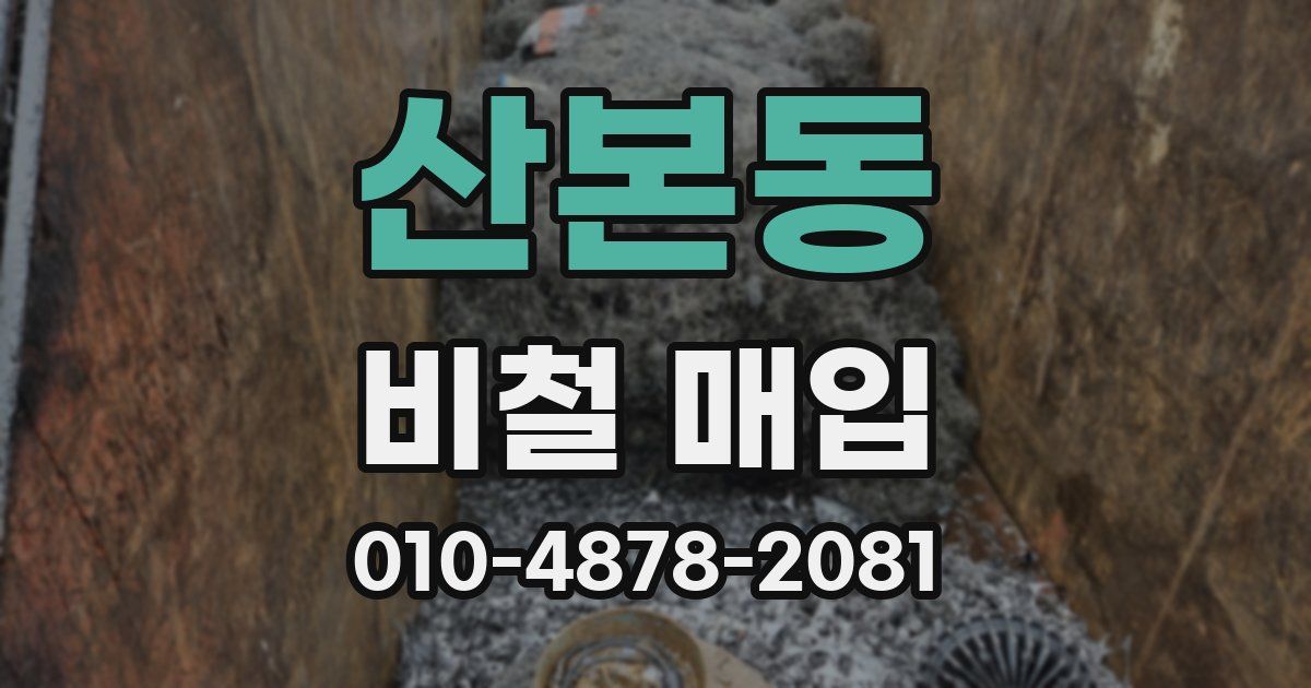 산본동 비철 매입