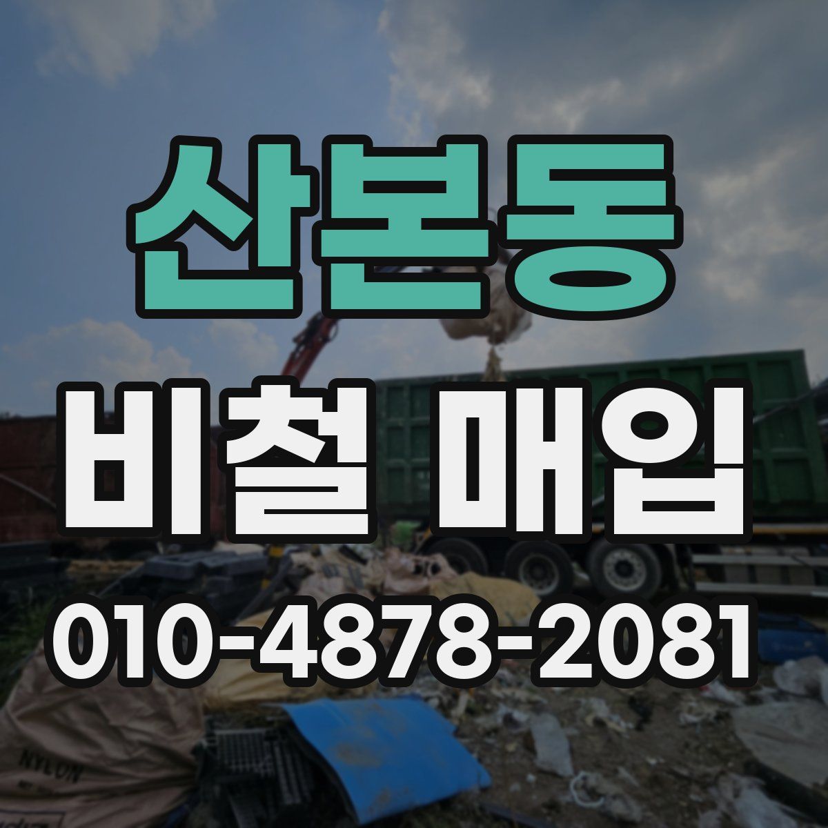 산본동 비철 매입