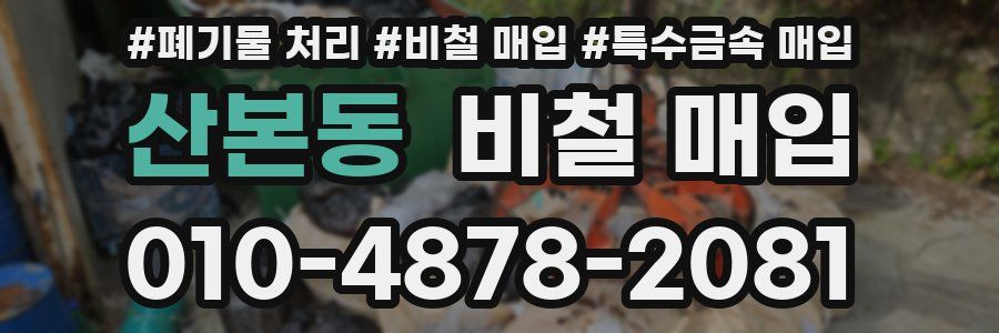 산본동 비철 매입