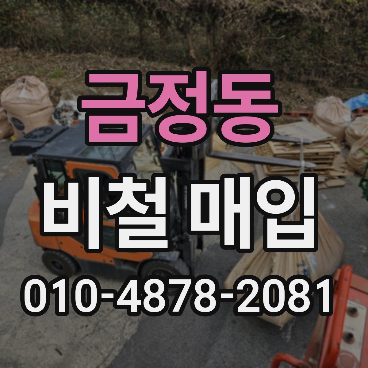 금정동 비철 매입