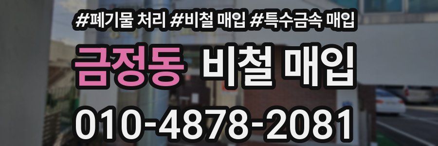 금정동 비철 매입